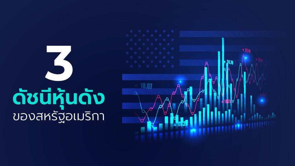 ดัชนี nasdaq วันนี้ 3 ดัชนีหุ้นดังของการซื้อขายตลาดหุ้นสหรัฐอเมริกา